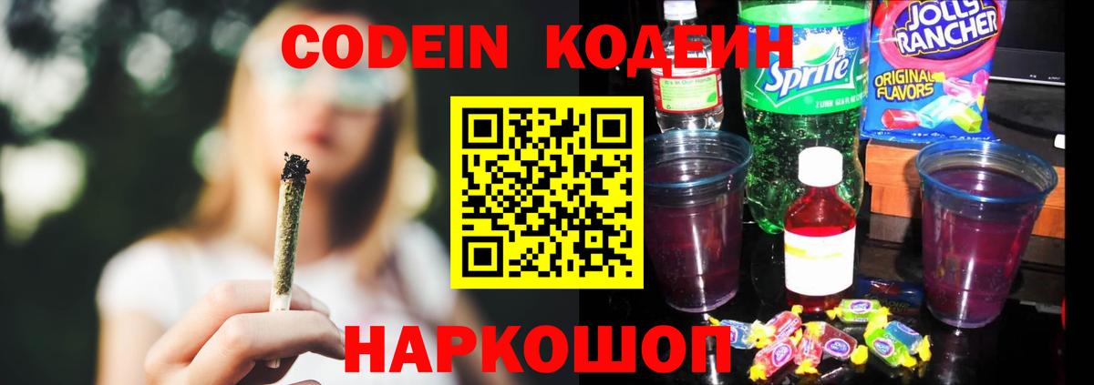 Кодеиновый сироп Lean Purple Drank Мыски