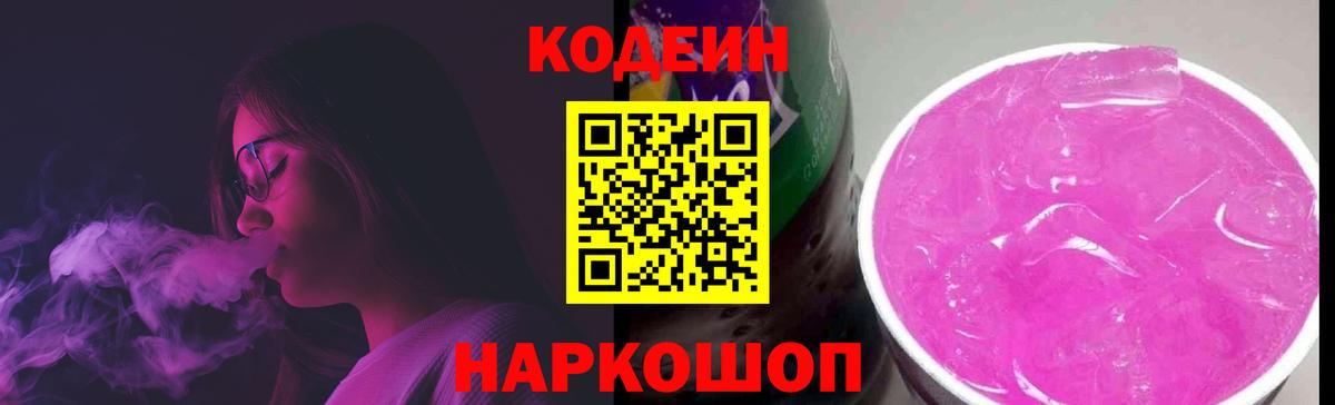 Кодеин напиток Lean (лин)  Вход с VPN  Мыски  Кодеиновый сироп Lean Purple Drank 